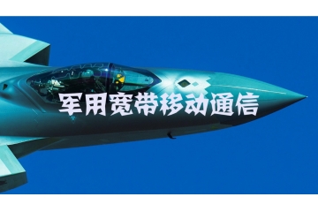 軍用寬帶移動(dòng)通信市場競爭結(jié)構(gòu)與技術(shù)特點(diǎn)（附報(bào)告目錄）