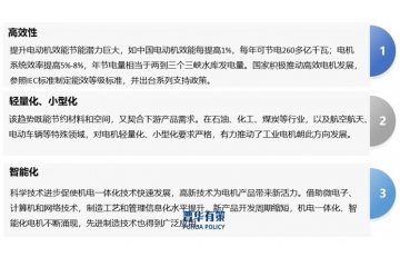 工業(yè)電機行業(yè)正朝著高效性、輕量化、小型化和智能化方向發(fā)展