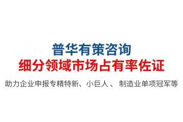 專精特新小巨人：第三方佐證，企業(yè)自證如何寫市場(chǎng)占有率說(shuō)明？