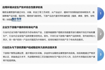 精密金屬零部件：技術(shù)特性、下游需求與行業(yè)演進(jìn)趨勢(shì)