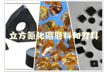 立方氮化硼磨料和刀具行業(yè)三大進入障礙（附報告目錄）
