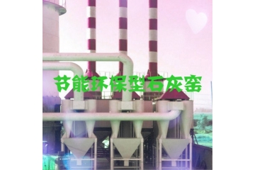 節(jié)能環(huán)保石灰爐窯行業(yè)競爭情況及五大風(fēng)險(xiǎn)性（附報(bào)告目錄）