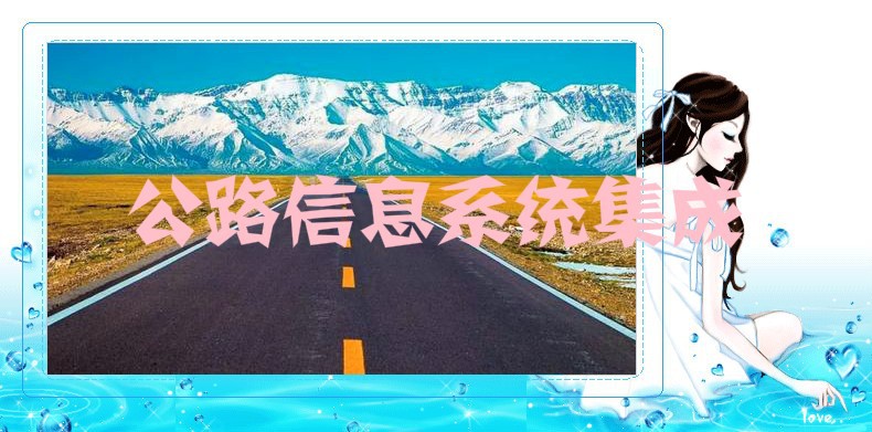 2020-2026年公路信息系統(tǒng)集成行業(yè)發(fā)展分析及市場(chǎng)前景預(yù)測(cè)報(bào)告(圖1)