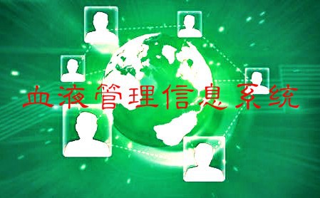 2020-2026年血液管理信息系統(tǒng)行業(yè)發(fā)展趨勢與戰(zhàn)略咨詢報(bào)告(圖1)